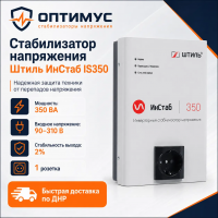 Стабилизатор напряжения Штиль ИнСтаб IS350 в ДНР (Донецке)
