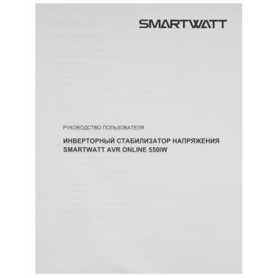 Стабилизатор напряжения SMARTWATT AVR ONLINE 550IW в ДНР (Донецке)