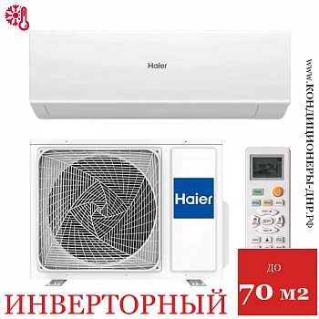 Кондиционер Haier AS70HQJ1HRA-W/1U70HQJ1FRA Quantum DC Inverter в ДНР (Донецке)