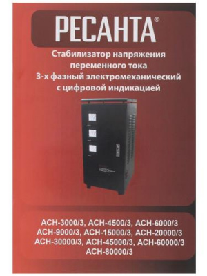 Стабилизатор напряжения Ресанта АСН-15000/3-ЭМ в ДНР (Донецке)
