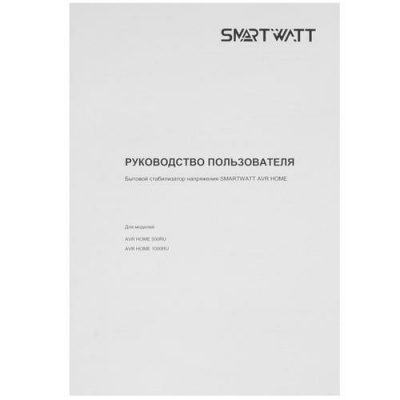 Стабилизатор напряжения SMARTWATT AVR HOME 500RU в ДНР (Донецке)