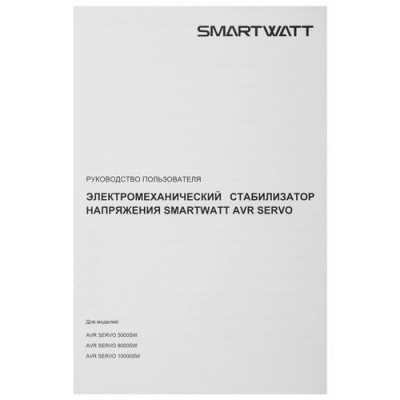 Стабилизатор напряжения SMARTWATT AVR SERVO 8000SW в ДНР (Донецке)