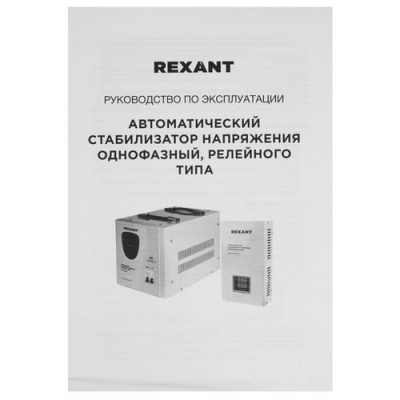 Стабилизатор напряжения Rexant АСНN-1500/1-Ц в ДНР (Донецке)