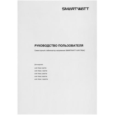 Стабилизатор напряжения SMARTWATT AVR TRIAC 500TW в ДНР (Донецке)
