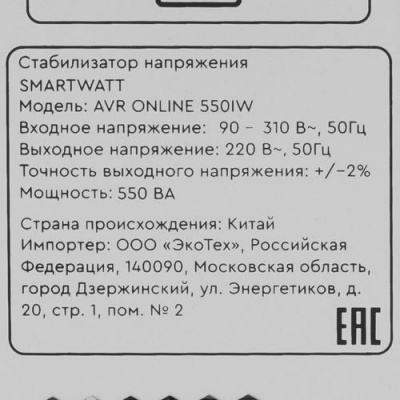 Стабилизатор напряжения SMARTWATT AVR ONLINE 550IW в ДНР (Донецке)