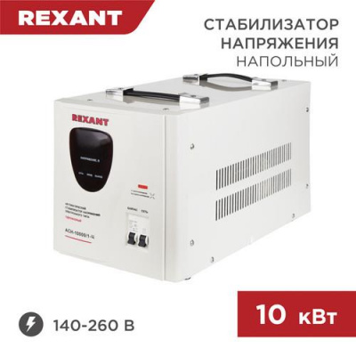 Стабилизатор напряжения Rexant АСН-10000/1-Ц в ДНР (Донецке)