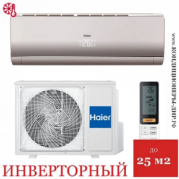 Кондиционер Haier AS09NS6ERA-G/1U09BS3ERA Lightera DC-Inverter gold в ДНР (Донецке)