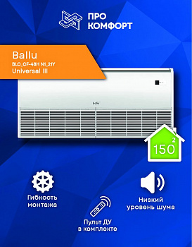 Напольно-потолочная сплит-система Ballu BLC_CF-48H N1_21Y Universal III в ДНР (Донецке)