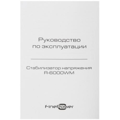 Стабилизатор напряжения FinePower R-6000WM в ДНР (Донецке)